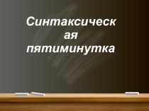 Презентация по русскому языку на тему: Синтаксическая пятиминутка