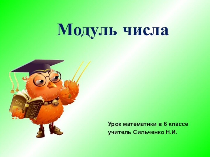 Модуль числаУрок математики в 6 классеучитель Сильченко Н.И.