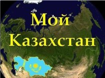 Мой Казахстан
