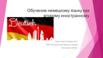 Презентация по теме Обучение немецкому языку как второму иностранному (5 класс)