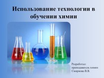 Использование технологии в обучении химии