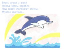 Занятие в ШБП на тему Дельфины
