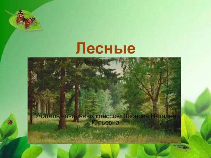 Лесные заповедиУчитель начальных классов: Леонова Наталья Юрьевна
