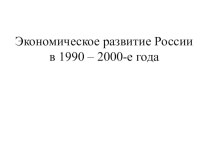 Экономическое развитие России в 1990-2000-е года