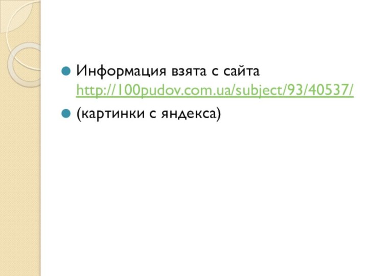 Информация взята с сайта http://100pudov.com.ua/subject/93/40537/(картинки с яндекса)