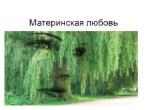 Презентация к уроку русского языка на тему Сочинение-рассуждение о роли матери