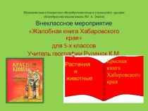 Внеклассное мероприятие Жалобная книга Хабаровского края для 5-х классов