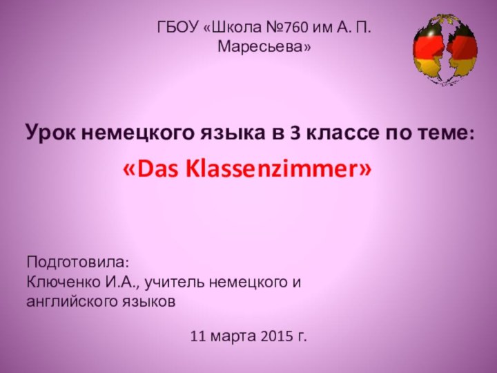 Урок немецкого языка в 3 классе по теме: «Das Klassenzimmer»ГБОУ «Школа №760