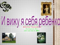 Презентация, Детство М.Ю. Лермонтова