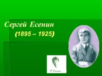 Презентация к уроку по литературе (11 класс) по теме Жизнь и творчество С.Есенина
