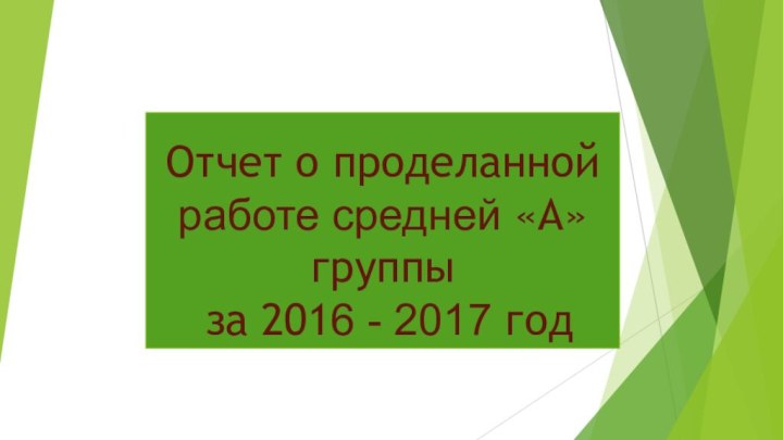 Отчет о проделанной работе средней «А» группы  за 2016 - 2017 год