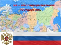 Урок  Россия-многонациональное государство