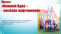 Презентация проекта на тему Нижний Одес - посёлок нефтяников