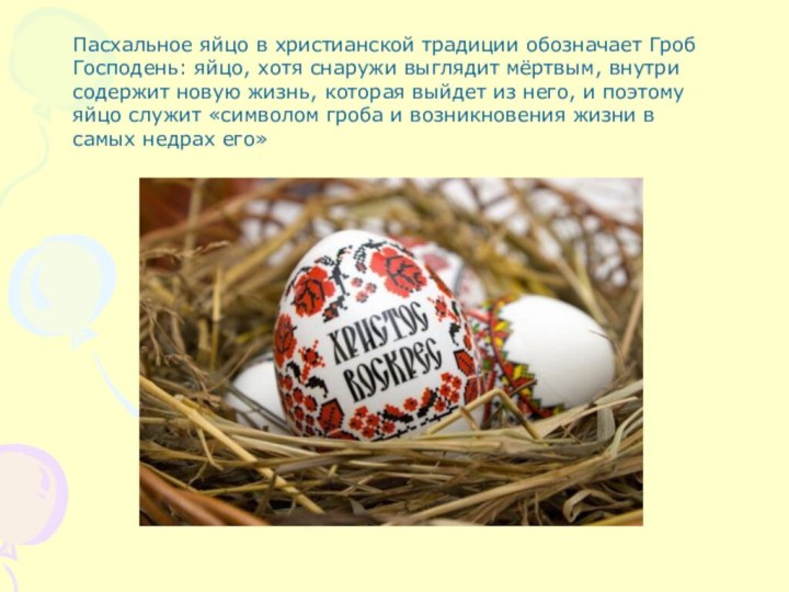 Пасхальное яйцо в христианской традиции обозначает Гроб Господень: яйцо, хотя снаружи выглядит мёртвым,