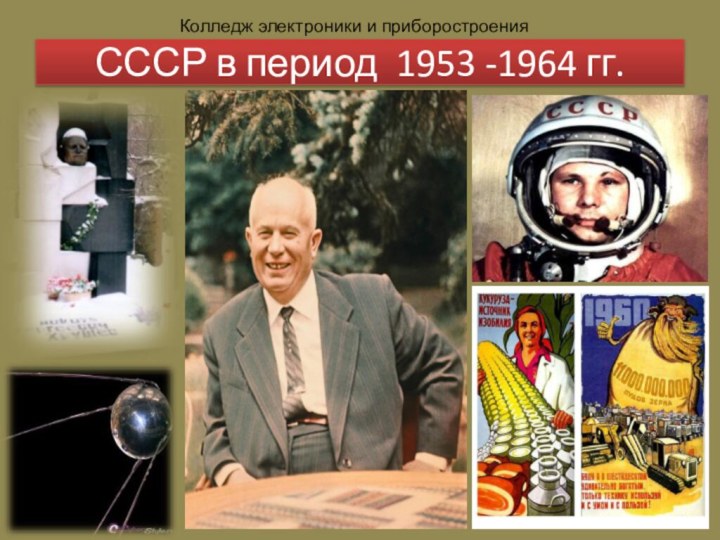 СССР в период 1953 -1964 гг.Колледж электроники и приборостроения