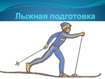 Презентация по физической культуре на тему Лыжная подготовка (3 класс)