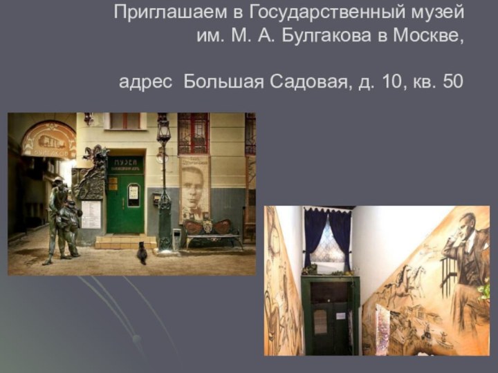 Приглашаем в Государственный музей  им. М. А. Булгакова в Москве,