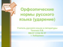 Презентация к уроку Орфоэпические нормы русского языка