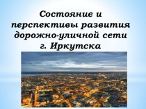 Улицы и дороги Иркутска