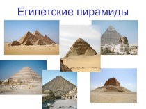 Презентация по окружающему миру Египетские пирамиды