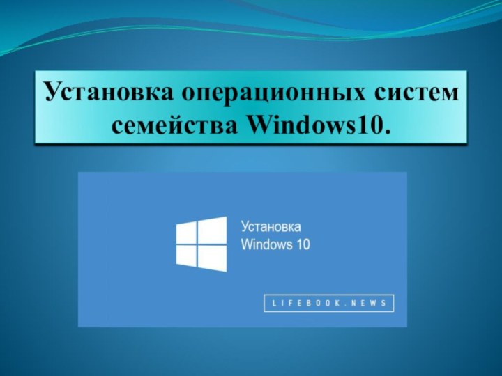 Установка операционных систем семейства Windows10.