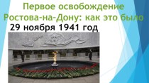 Презентация ко дню освобождения Ростова-на-Дону 29.11.1941года