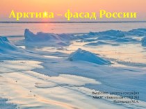 Урок географии на тему Арктика-фасад России