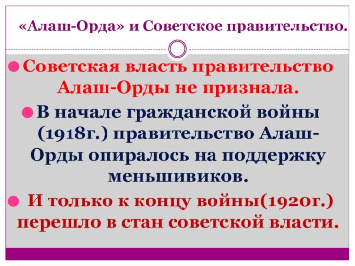 «Алаш-Орда» и Советское правительство. Советская власть правительство Алаш-Орды не признала.В начале гражданской