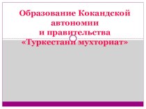 Презентация по теме Автономии в Казахстане для 9 или 11 класса