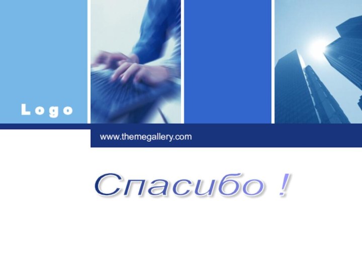Click to edit company slogan .www.themegallery.comСпасибо !
