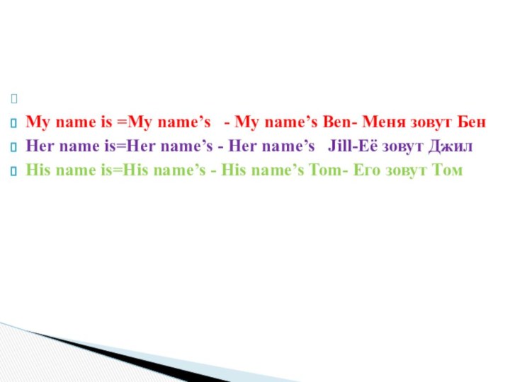  My name is =My name’s  - My name’s Ben- Меня зовут