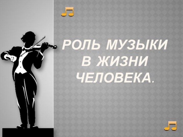 Роль музыки  в жизни  человека.