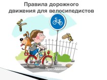 ПДД для водителя велосипеда