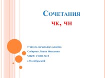 Презентация по русскому языку на тему ЧК, ЧН пишется без мягкого знака, 1 класс