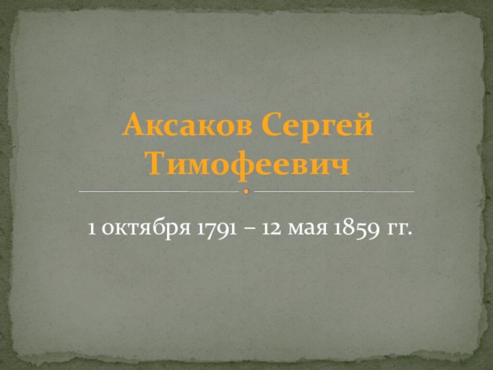 Аксаков Сергей Тимофеевич1 октября 1791 – 12 мая 1859 гг.