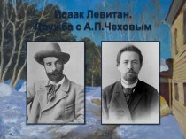 Презентация к урокам литературы Левитан и Чехов