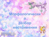 Презентация по русскому языку на тему Морфологический разбор местоимения (6 класс)