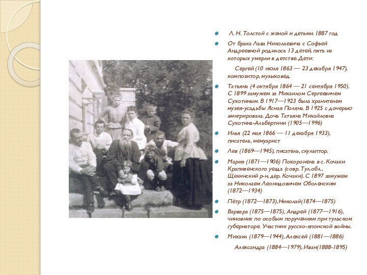 Л. Н. Толстой с женой и детьми. 1887 годОт брака Льва
