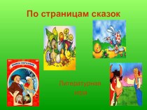 Презентация Викторина по русским народным сказкам