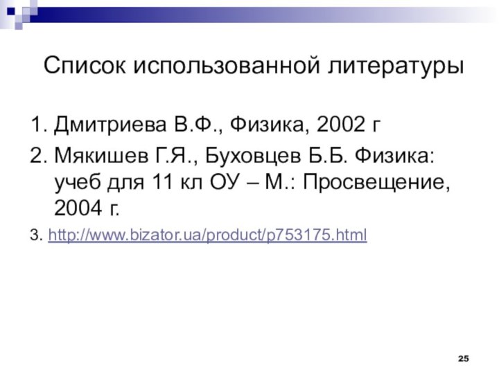 Список использованной литературы1. Дмитриева В.Ф., Физика, 2002 г2. Мякишев Г.Я., Буховцев