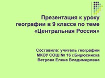 Презентация по географии на тему Центральная Россия (9 класс)