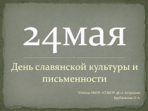 Презентация День славянской культуры и письменности