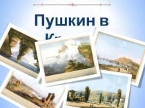 Презентация по литературе Проект Пушкин в Крыму