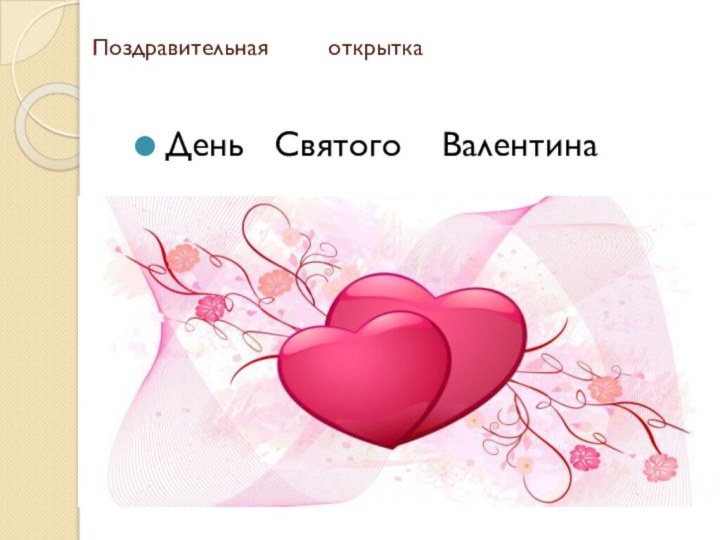 Поздравительная     открытка  День  Святого  Валентина