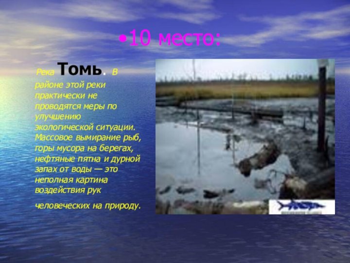 10 место:  Река Томь. В районе этой реки практически не проводятся