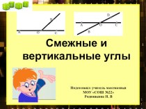 Презентация по геометрии на тему Смежные и вертикальные углы