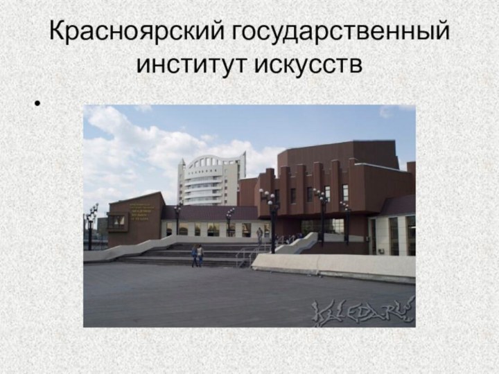 Красноярский государственный институт искусств