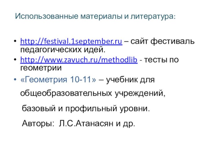 Использованные материалы и литература:http://festival.1september.ru – сайт фестиваль педагогических идей.http://www.zavuch.ru/methodlib - тесты по