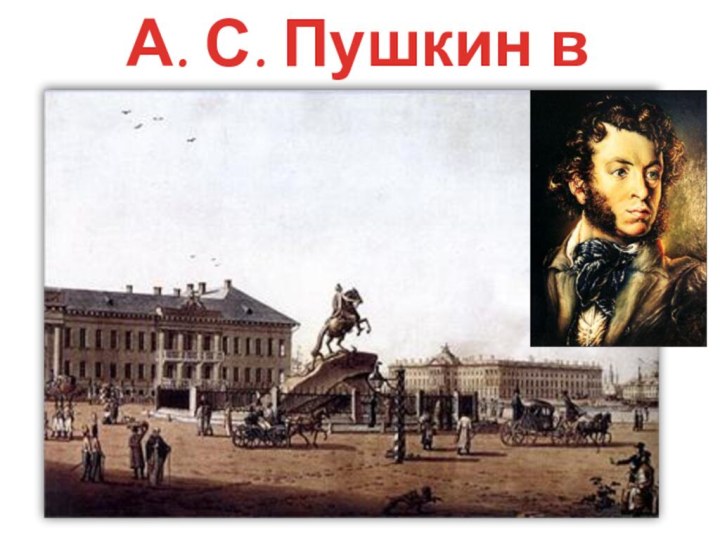 А. С. Пушкин в Петербурге