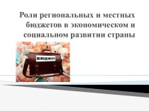Презентация по дисциплине Бюджетная система РФ Роль региональных и местных бюджетов